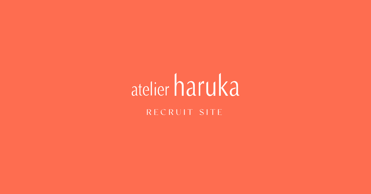 アトリエはるか リクルートサイト